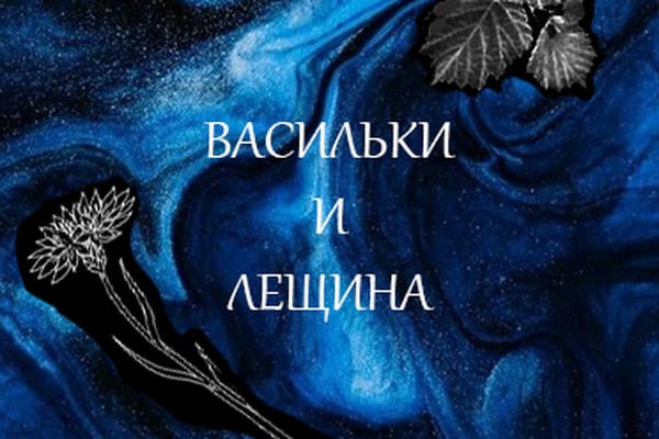 Васильки и Лещина