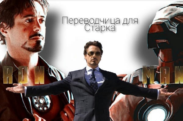 Переводчица для Старка