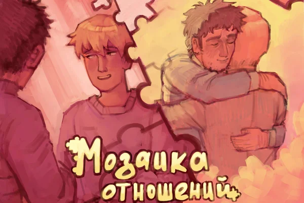 Мозаика отношений
