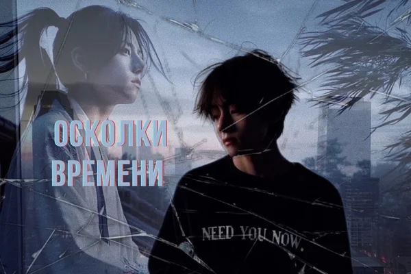Осколки времени