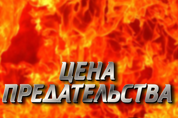 Цена предательства