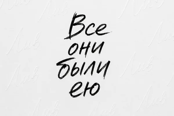 Все они были ею