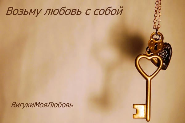 Возьму любовь с собой