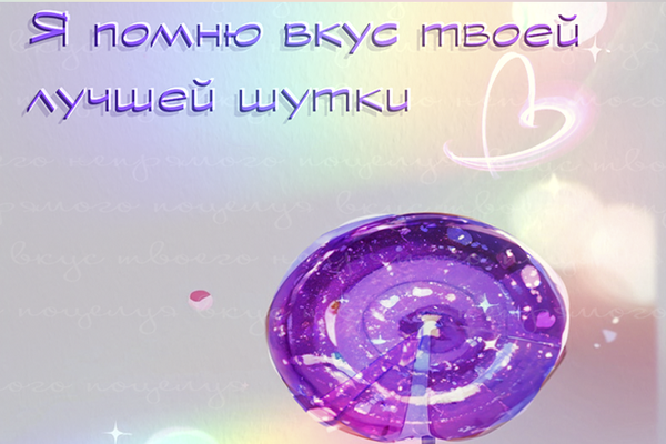 Я помню вкус твоей лучшей шутки