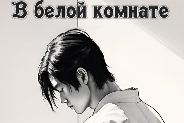 В белой комнате