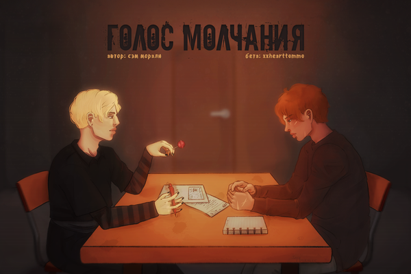 Голос Молчания