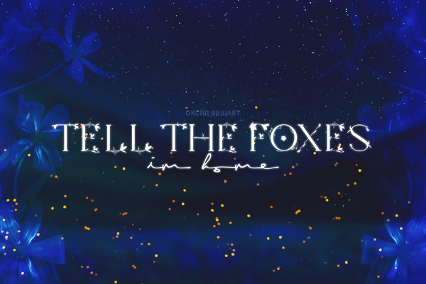 tell the foxes, i'm home