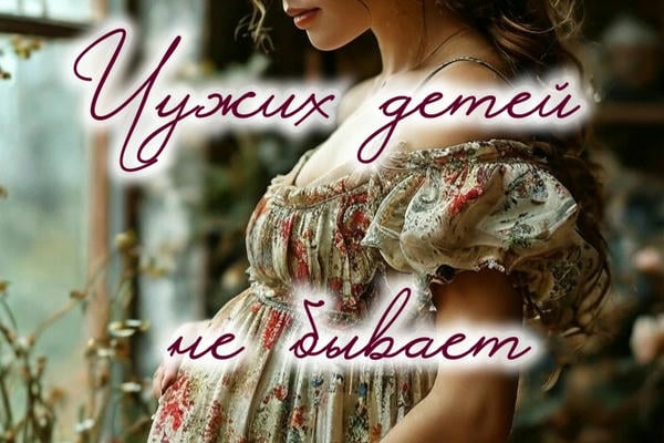 Чужих детей не бывает