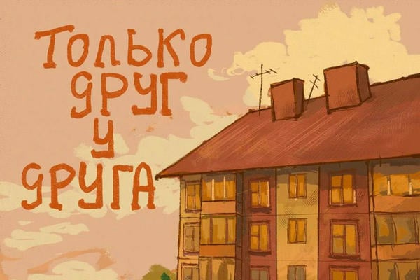 Только друг у друга
