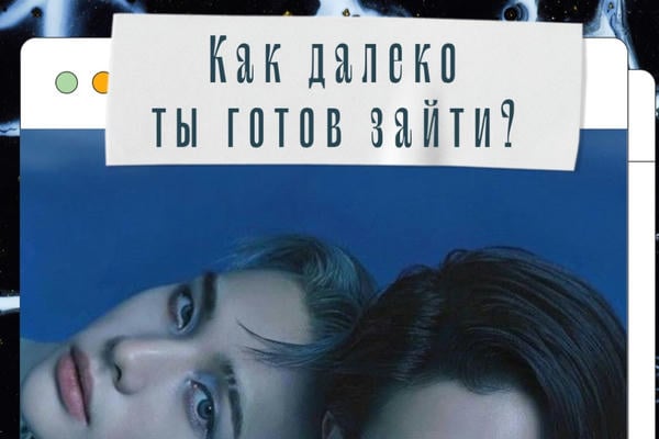 Как далеко ты готов зайти?