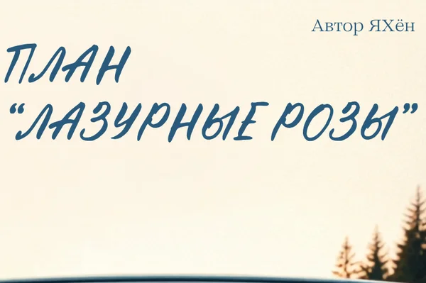 План «Лазурные розы»