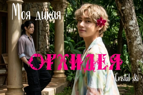 Моя дикая орхидея
