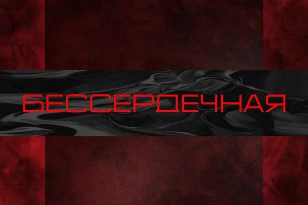 Бессердечная