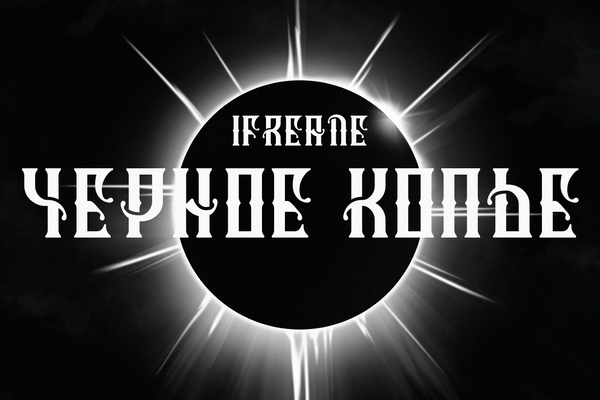 Черное Копье