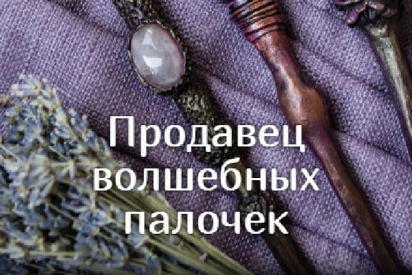 Продавец волшебных палочек