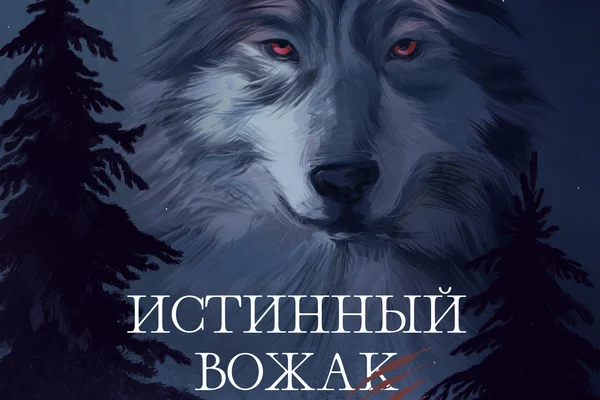 Истинный вожак