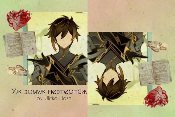 Уж замуж невтерпёж