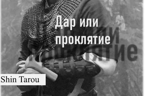 Дар или проклятие