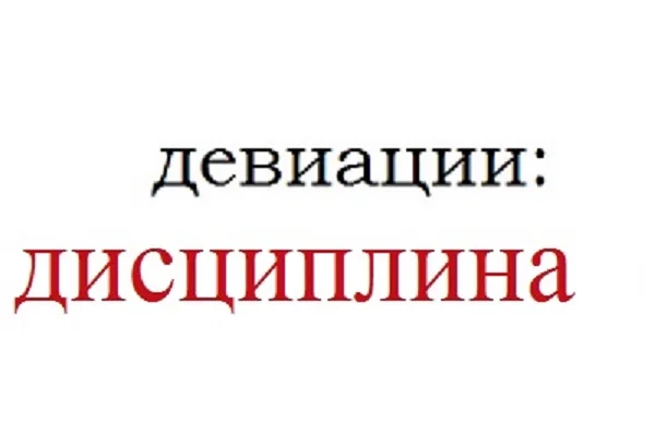 Девиации: дисциплина