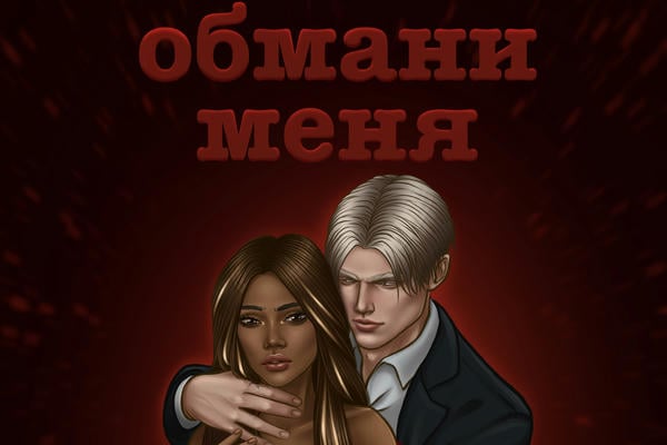 Обмани меня