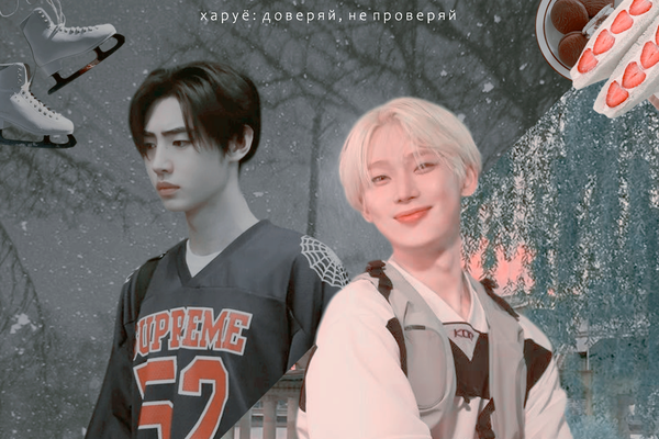 харуё: доверяй, не проверяй