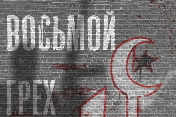 Восьмой грех