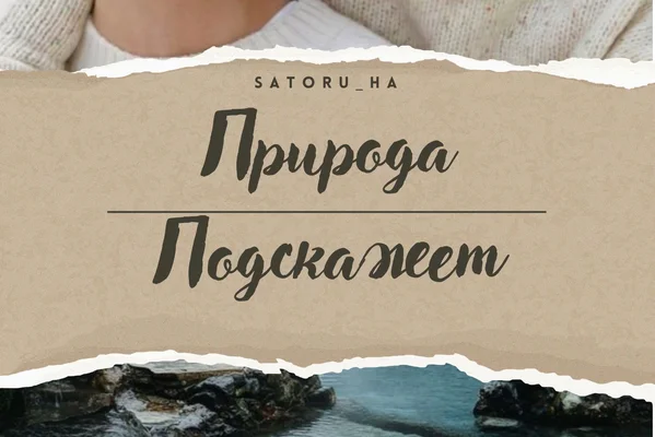 Природа подскажет