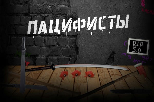 Пацифисты