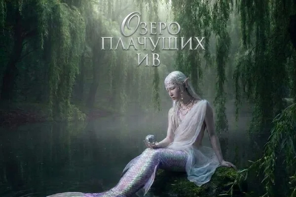 Озеро Плачущих ив