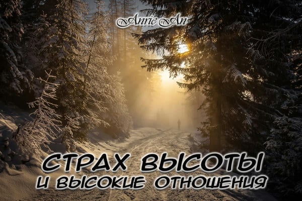 Страх высоты и высокие отношения