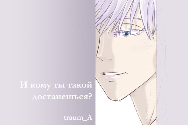 И кому ты такой - достанешься?