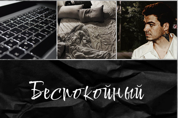 Беспокойный