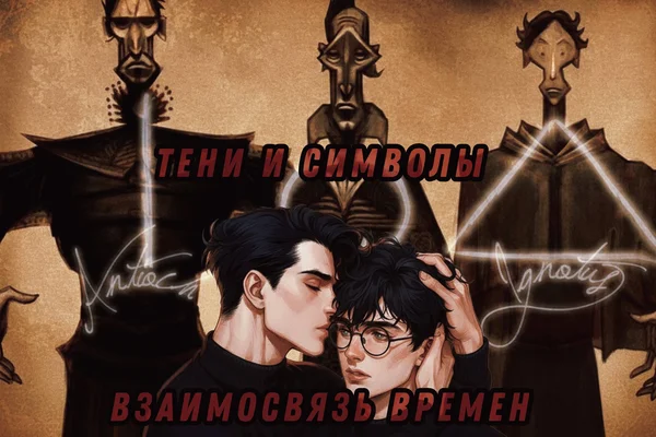 Тени и Символы: Взаимосвязь времен