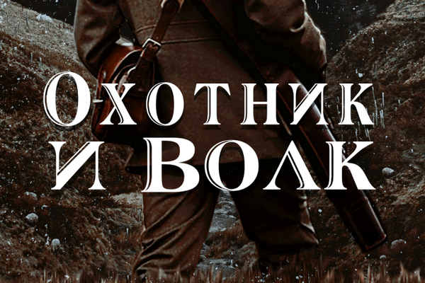 Охотник и Волк
