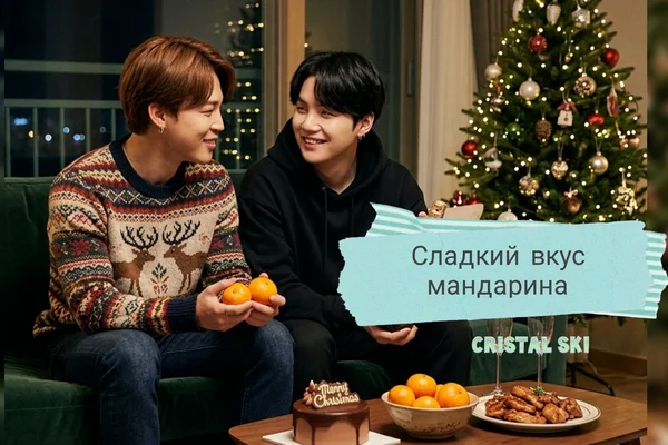 Сладкий вкус мандарина