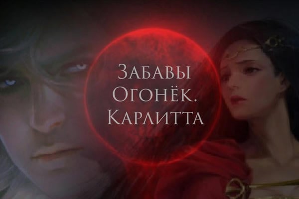 Забавы Огонёк. Карлитта