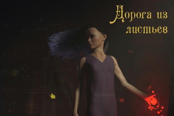 Дорога из листьев