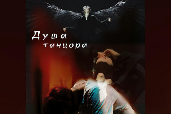 Душа танцора