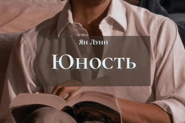 Юность