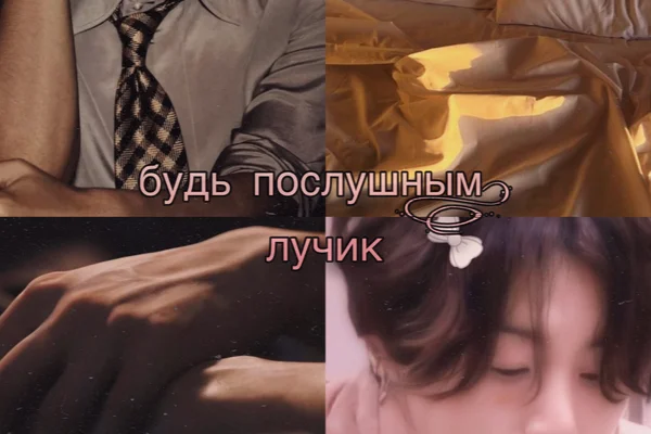 будь послушным, лучик