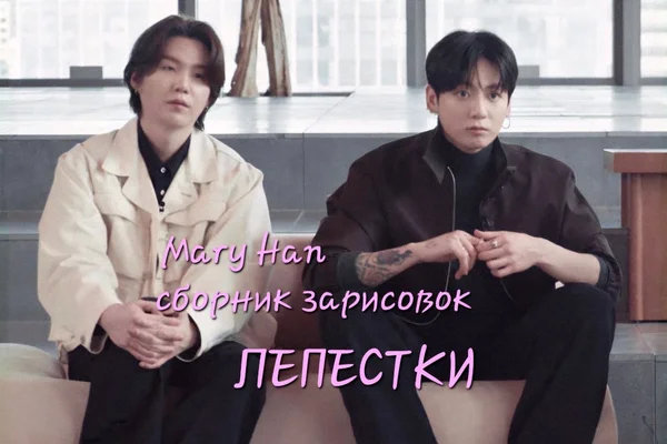 ЛЕПЕСТКИ | Сборник зарисовок | 18+