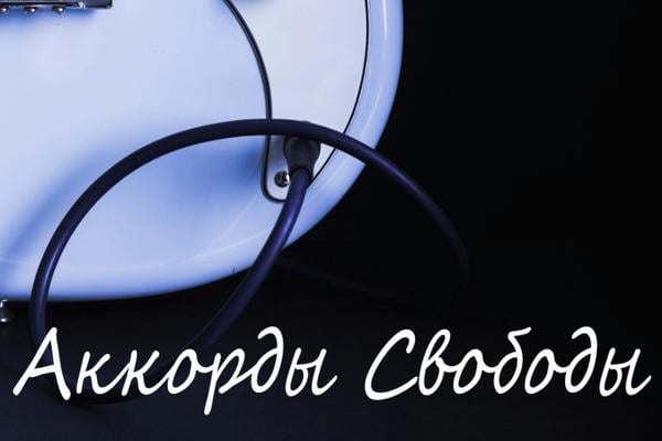 Аккорды Свободы