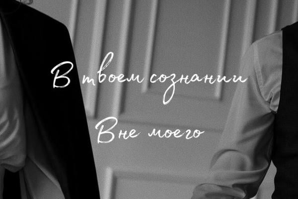 в твоем сознании — вне моего