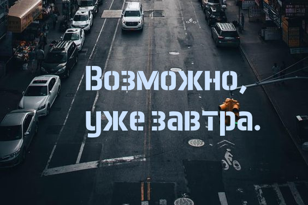 Возможно, уже завтра.