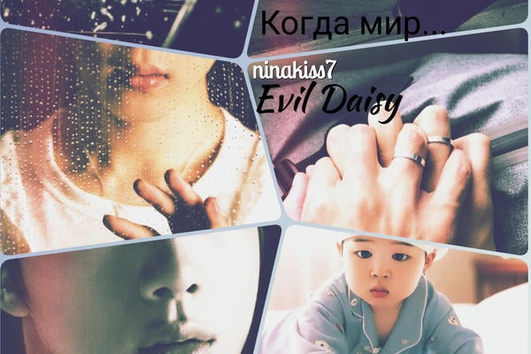 Когда мир...