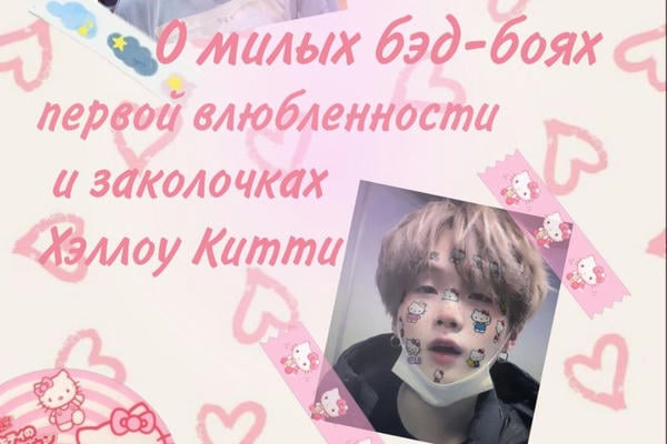 О милых бэд-боях, первой влюбленности и заколочках Хэллоу Китти