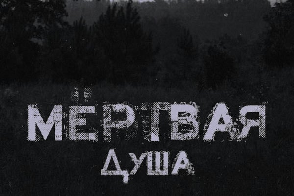 Мёртвая душа