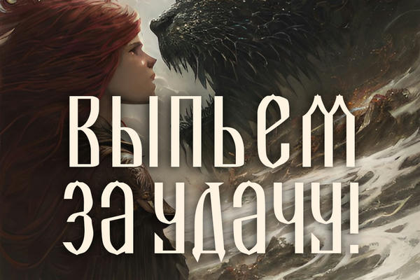 Выпьем за Удачу!