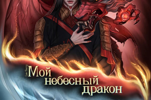 Мой небесный дракон