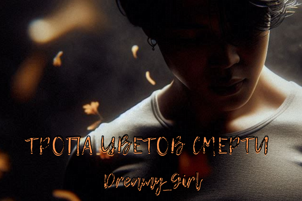 Тропа цветов смерти